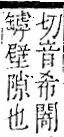 字彙 卷一二．門部．頁25．右