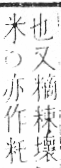 字彙 卷九．米部．頁24．右