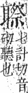 字彙 卷九．耳部．頁73．左