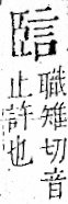 字彙 卷一一．言部．頁14．左