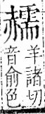 字彙 