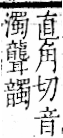 字彙 卷一二．音部．頁68．右