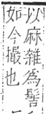 字彙 卷一三．髟部．頁23．右