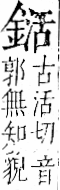 字彙 卷一二．金部．頁11．右