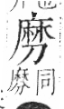 字彙 卷一三．麻部．頁67．右