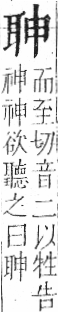 字彙 卷九．耳部．頁71．左