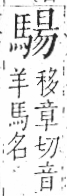 字彙 卷一三．馬部．頁7．左