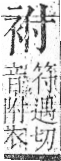 字彙 