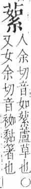 字彙 卷一○．艸部．頁38．左