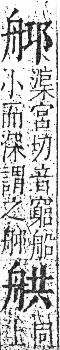 字彙 卷九．舟部．頁102．右