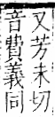 字彙 卷一一．走部．頁52．右