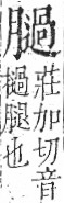 字彙 卷九．肉部．頁90．左