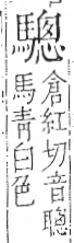 字彙 卷一三．馬部．頁10．右