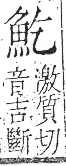 字彙 