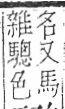 字彙 卷一三．馬部．頁9．右