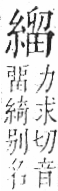 字彙 卷九．糸部．頁41．左