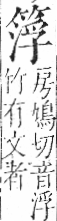 字彙 卷九．竹部．頁12．右