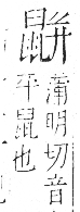 字彙 卷一三．鼠部．頁79．右