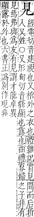 字彙 卷一一．見部．頁1．右