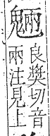 字彙 卷一三．鬼部．頁28．右