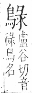 字彙 卷一三．鳥部．頁50．右