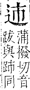 字彙 卷一一．辵部．頁86．右