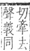 字彙 卷一○．艸部．頁19．右