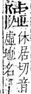 字彙 卷一二．阜部．頁37．右