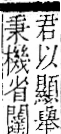 字彙 卷一二．門部．頁28．右