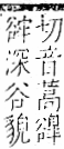 字彙 卷一一．谷部．頁33．右