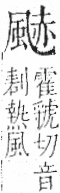 字彙 卷一二．風部．頁80．右