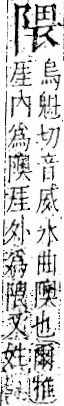 字彙 卷一二．阜部．頁35．右