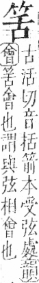 字彙 卷九．竹部．頁4．左