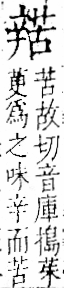 字彙 卷一一．辛部．頁84．右