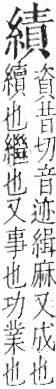 字彙 卷九．糸部．頁43．左