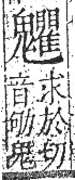 字彙 