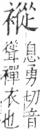 字彙 卷一○．衣部．頁95．左