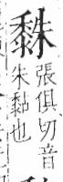 字彙 卷一三．黍部．頁69．左