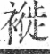 字彙 