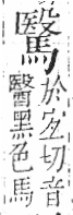 字彙 卷一三．馬部．頁9．左