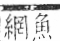 字彙 卷九．网部．頁56．右