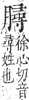 字彙 卷九．肉部．頁90．右