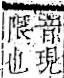 字彙 卷一二．阜部．頁32．右