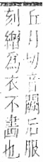 字彙 卷九．糸部．頁38．右