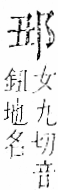 字彙 卷一一．邑部．頁99．右