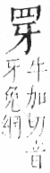 字彙 卷九．网部．頁52．右