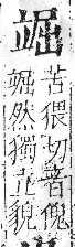 字彙 卷八．立部．頁109．左