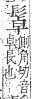 字彙 卷一三．髟部．頁20．右