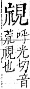 字彙 卷一一．見部．頁2．右