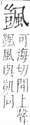 字彙 卷一二．風部．頁81．右